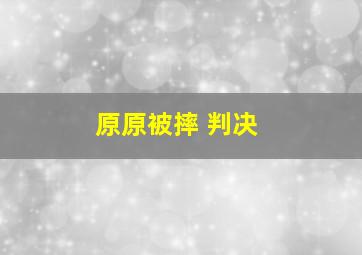 原原被摔 判决